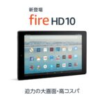 Amazon、fire HD 10 タブレット2017年モデルを正式発表 – 10月11日に販売開始へ