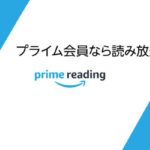 Amazon、本の読み放題サービス「Prime Reading」の提供を開始へ