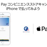 Apple Payをコンビニで使うと200円キャッシュバックされるキャンペーンを開催
