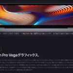 Macbook Pro 15インチモデル、「Radeon Pro Vega GPU」モデルが販売開始