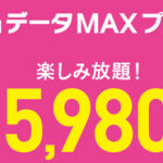 au、日本初となるLTE通信上限なしプラン「auデータMAXプラン」を発表！-5,980円～
