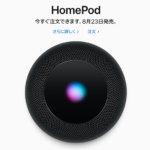 Apple、HomePodの予約受付を開始!8月23日に販売開始へ