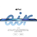 iPad Air 4、10月13日のイベント後に販売開始か