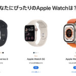 【まとめ】Apple Watch 8・SE(第2世代)・Ultraを正式発表へ