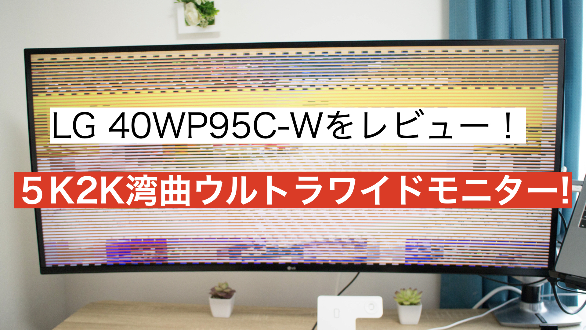 レビュー】LGの5K2Kウルトラワイドモニター「40WP95C-W」をMacで使って 