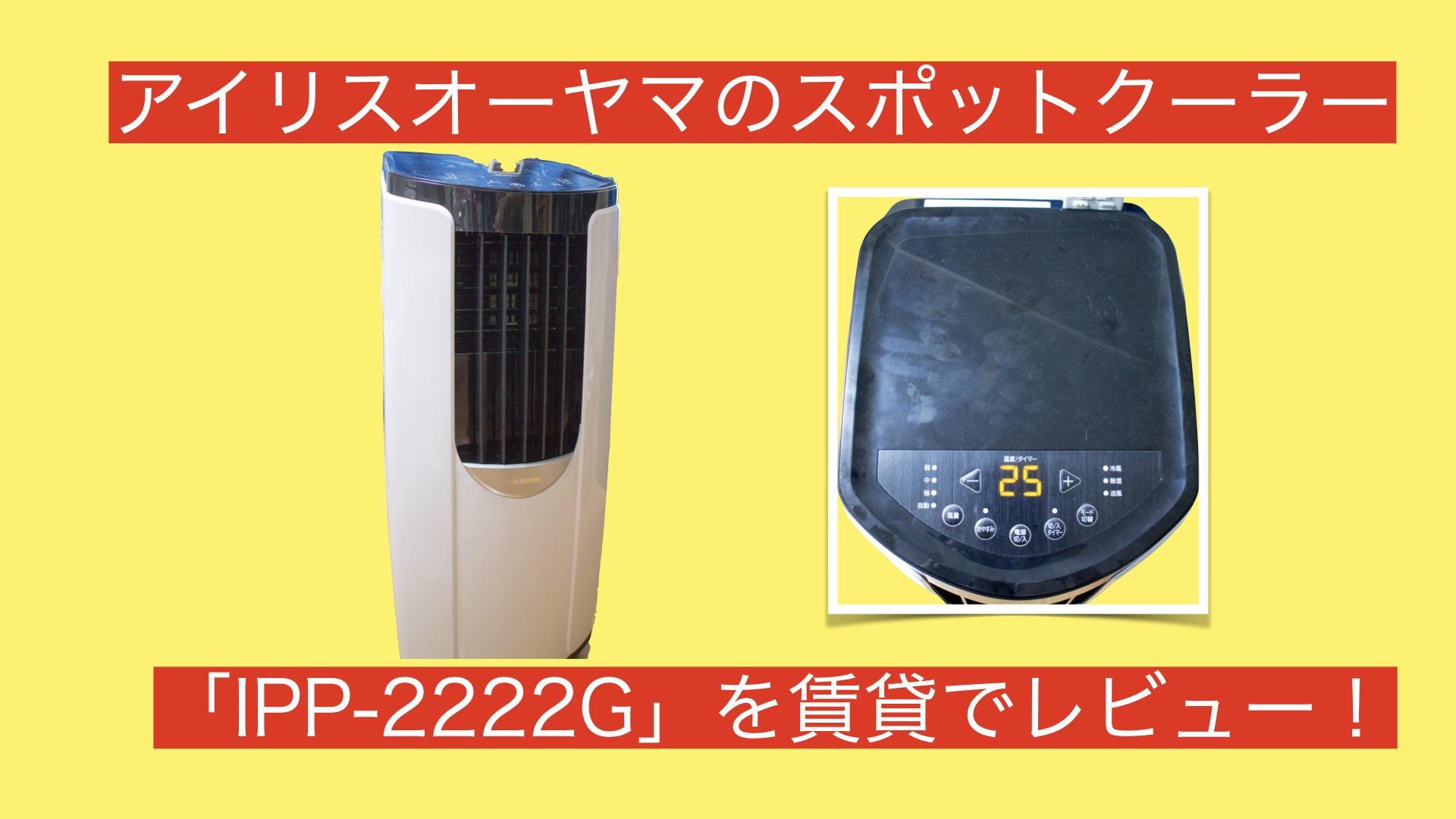 レビュー】スポットエアコン、アイリスオーヤマ IPP-2222Gを賃貸で使用 
