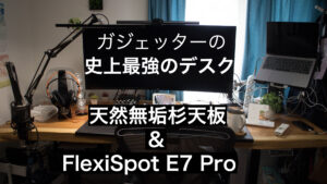 レビュー】昇降デスクFlexispot E7Proを杉一枚板で作ってみた!安く買う 
