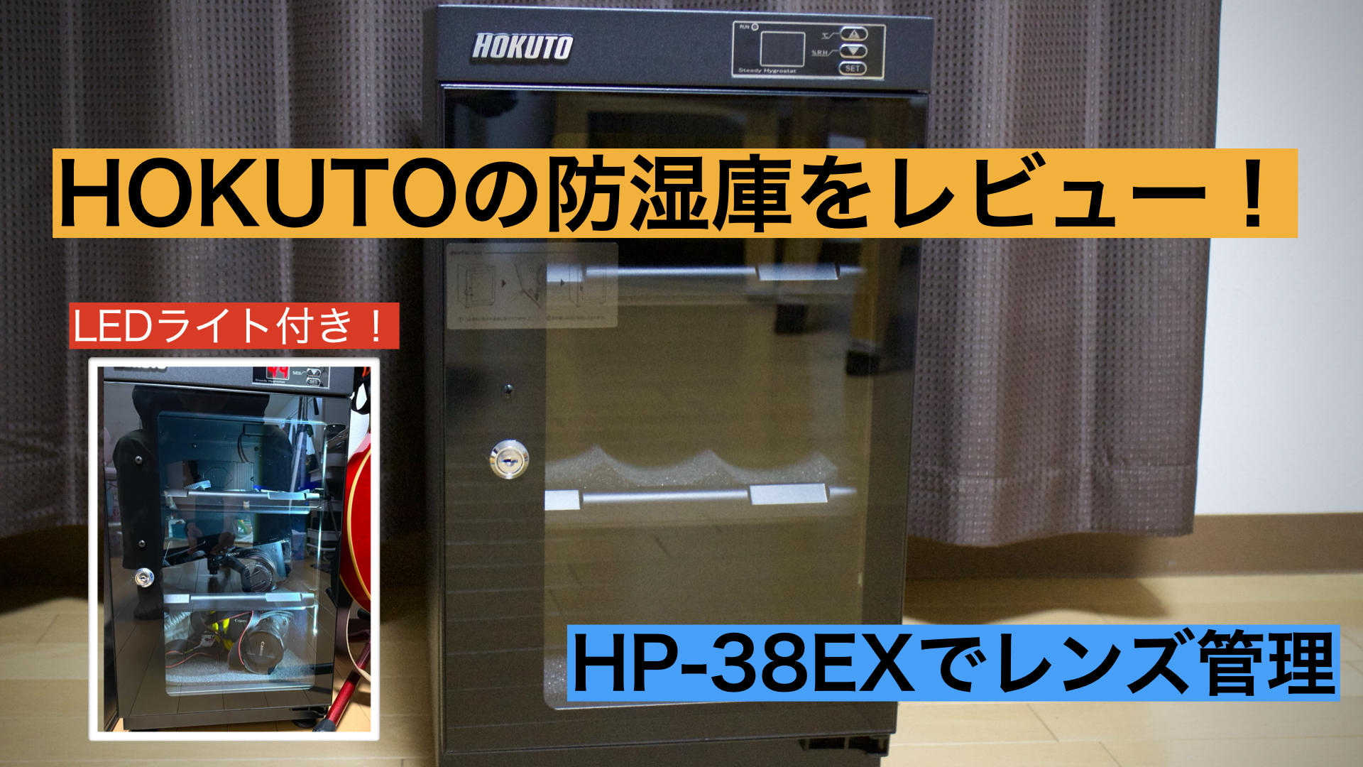 レビュー】HOKUTOの防湿庫「HP-38EX」を買ってみた！LED付きで最初の 