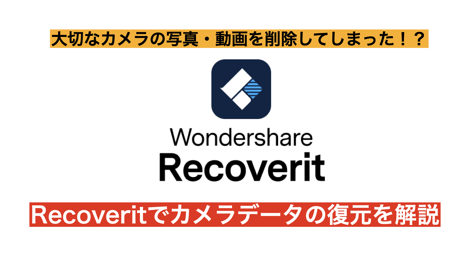 Wondershare_Recoverit_サムネイル