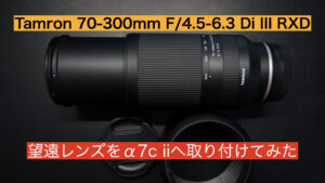 レビュー】Tamron 70-300mm(A047)をα7c iiにオススメな望遠レンズ 
