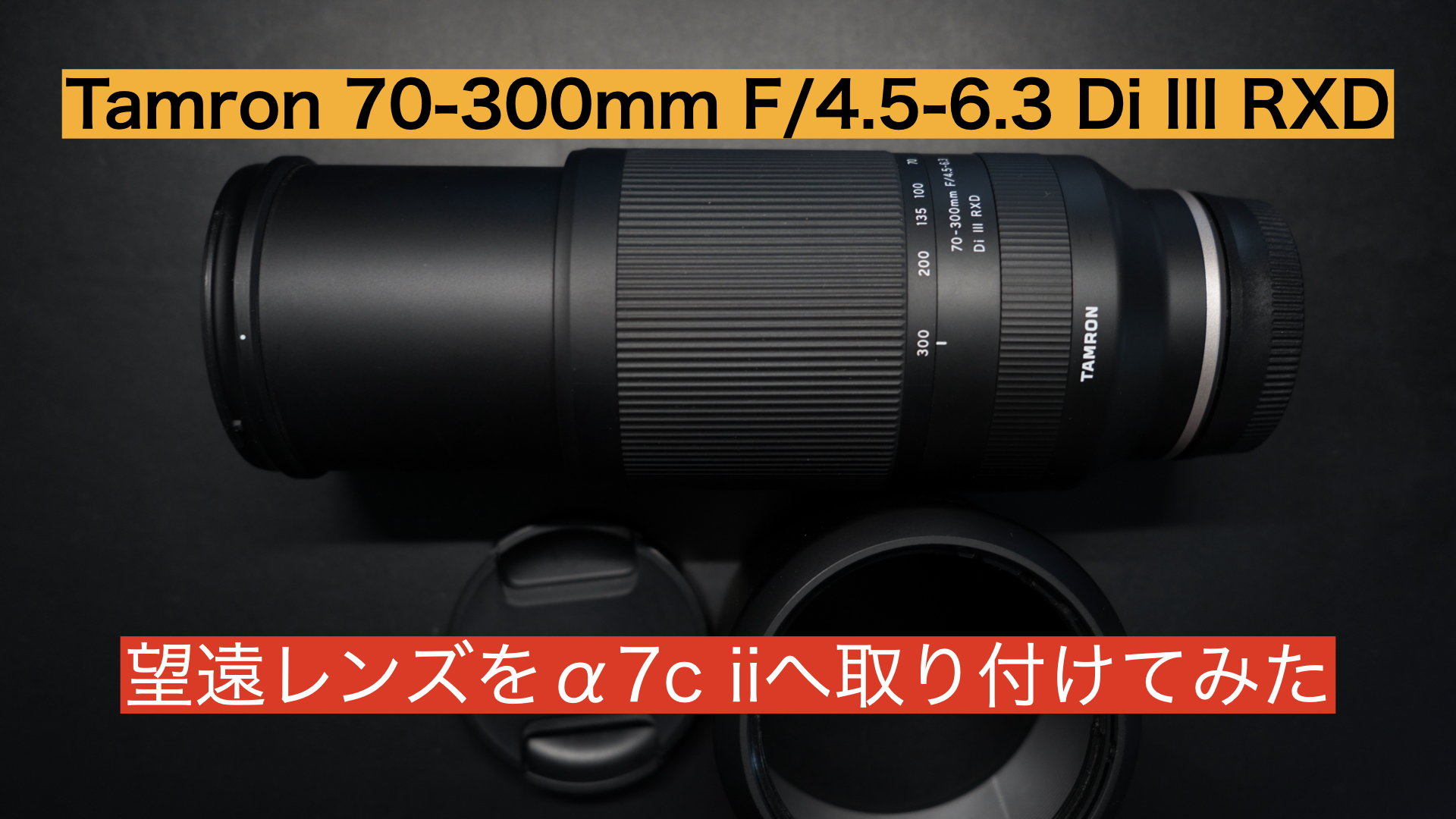 レビュー】Tamron 70-300mm(A047)をα7c iiにオススメな望遠レンズ 