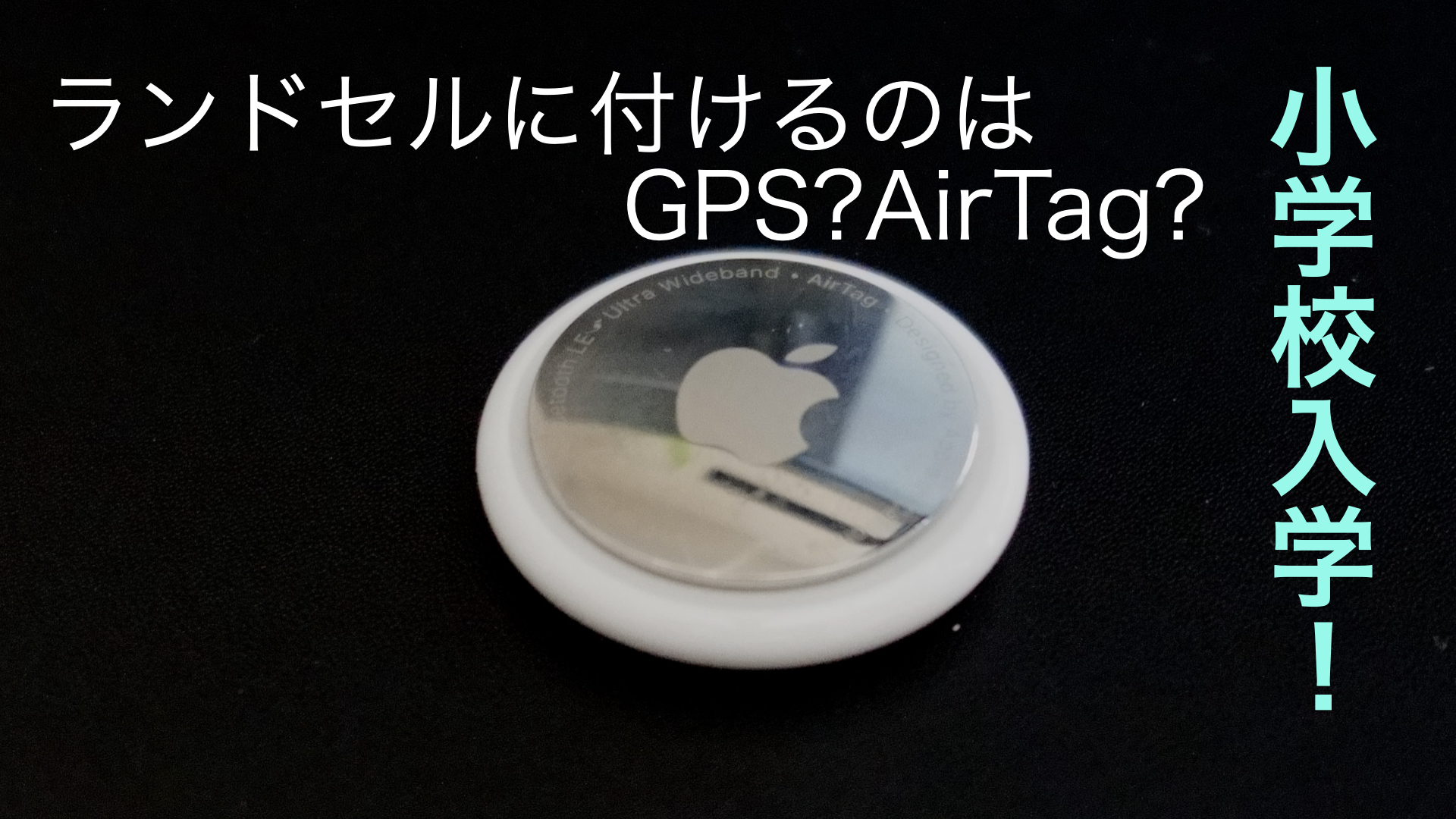 AirTag_サムネイル