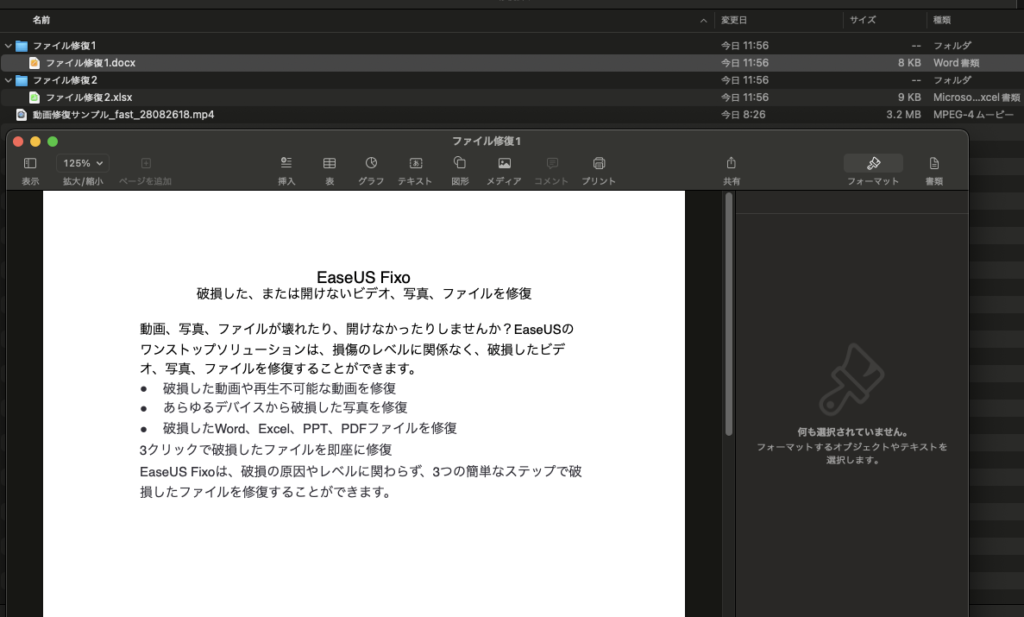 EaseUS Fixo_Officeファイル復元後_wordファイル