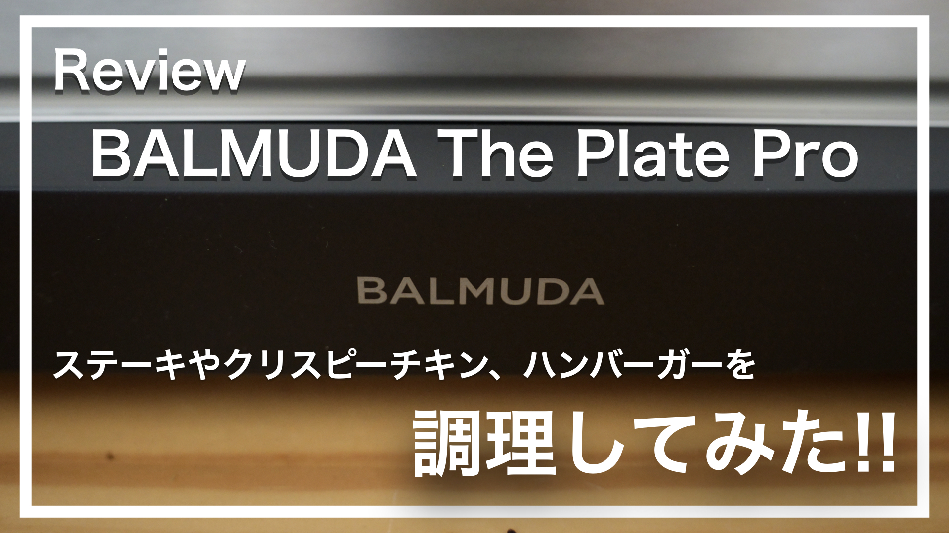 balmuda_the_plate_pro_サムネイル
