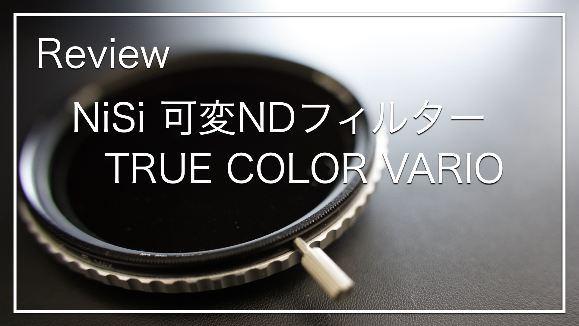 NiSi 鈍い 可変NDフィルター TRUE COLOR ND VARIO 55mm