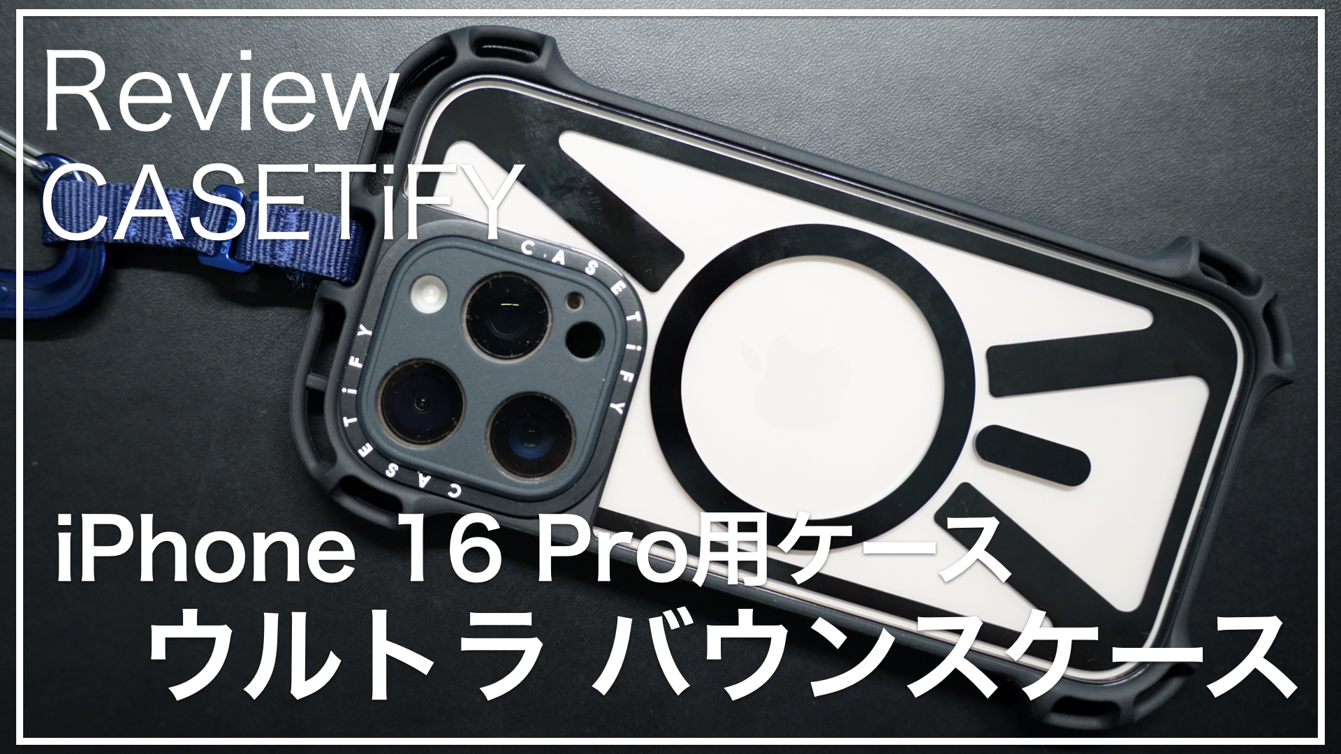 レビュー】CASETiFYのiPhone 16 Proケース「Ultra Bounce Case」で完全 
