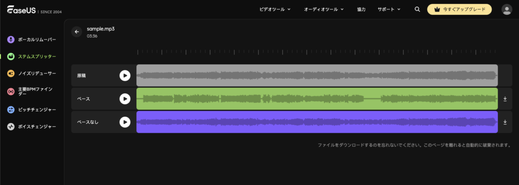 EaseUS_Vocal_Remove_トラックと分離_ベース解析