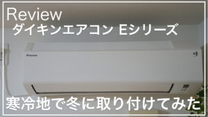 エアコン選びはやっぱりダイキン！お掃除機能なしのEシリーズを選んだ 
