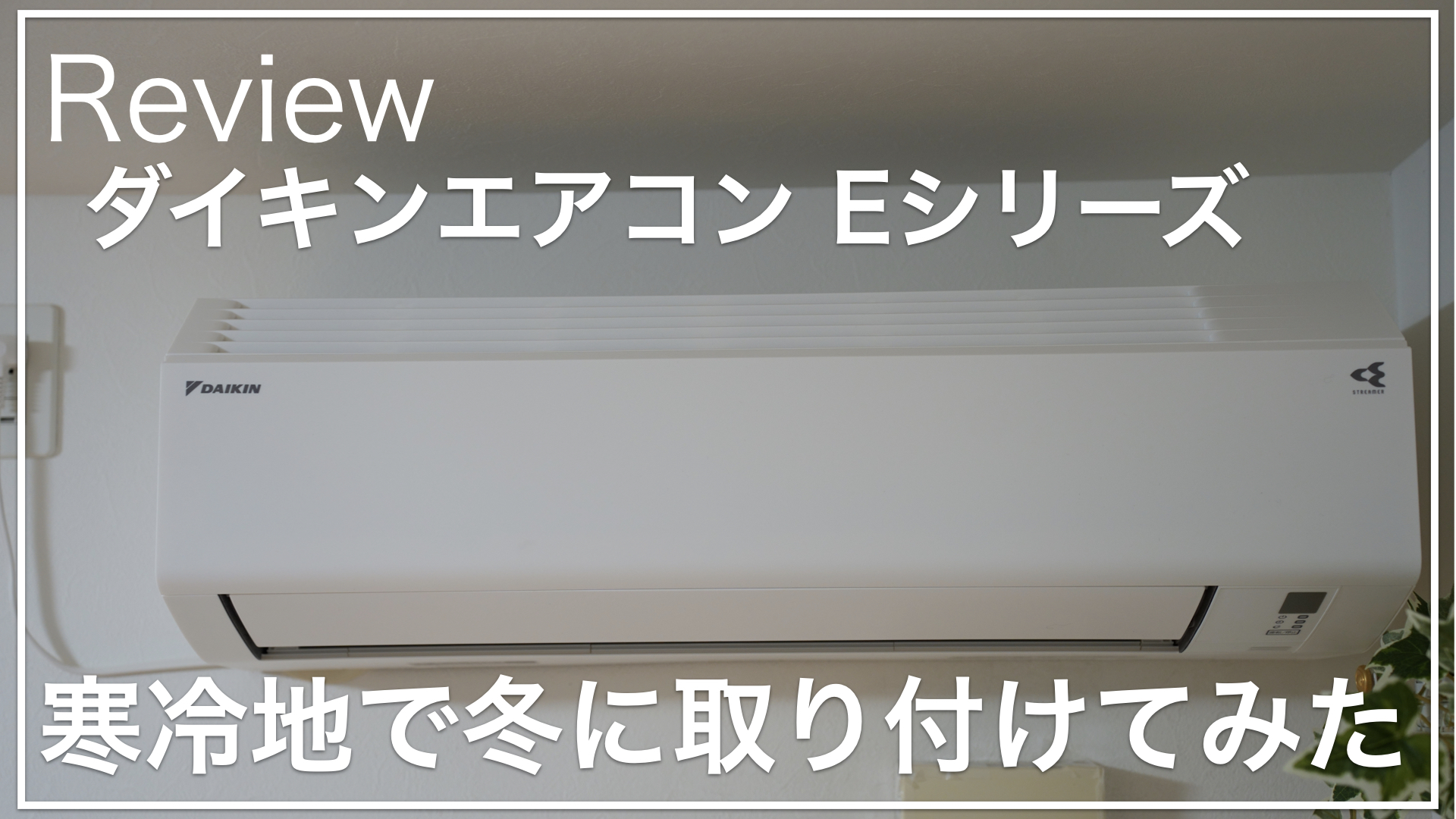 エアコン選びはやっぱりダイキン！お掃除機能なしのEシリーズを選んだ 