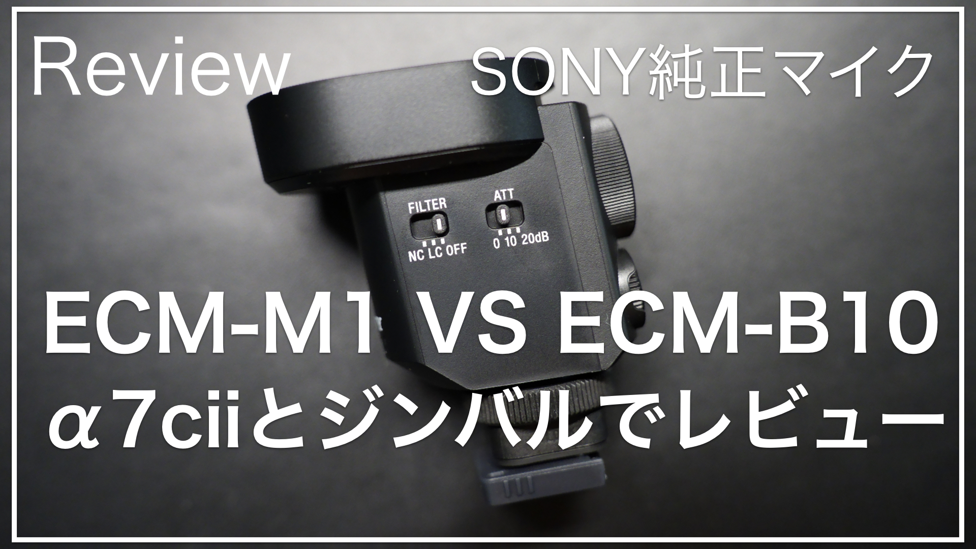 SONYの神マイクECM-M1をご紹介！ECM-B10からの乗り換えレビュー！α7cii 