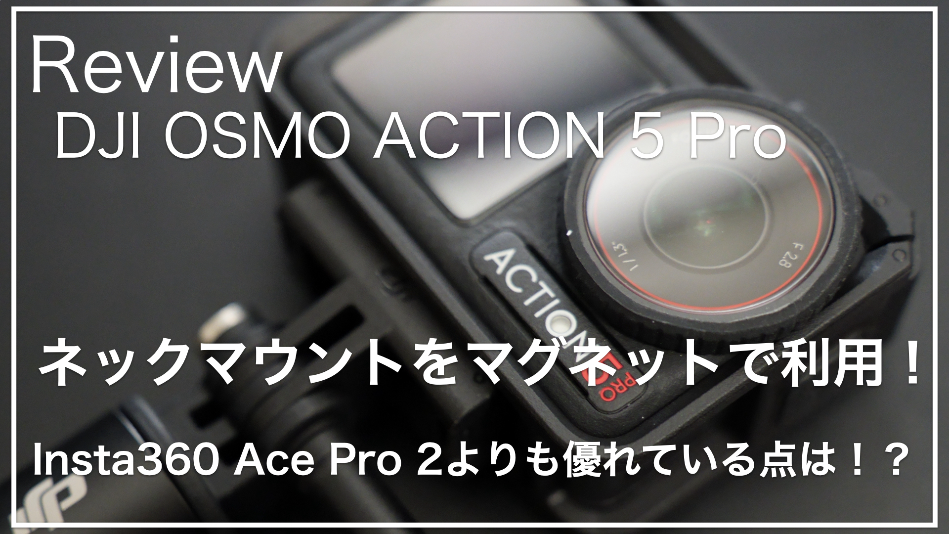 DJI OSMO ACTION 5 Proをレビュー！整備品で安く購入した話！10bitで 