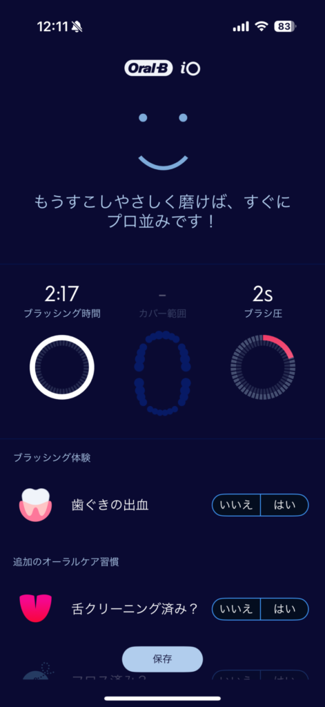 ブランアプリ_ブラッシング後