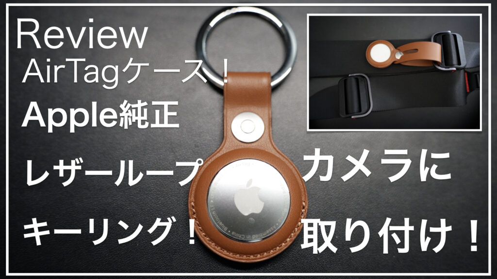 Apple_AirTagレザーループリング