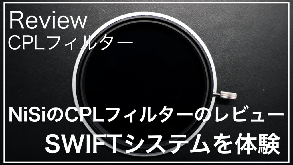 NiSI_SWIFシステム_CPL_サムネイル