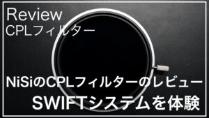 NiSI_SWIFシステム_CPL_サムネイル