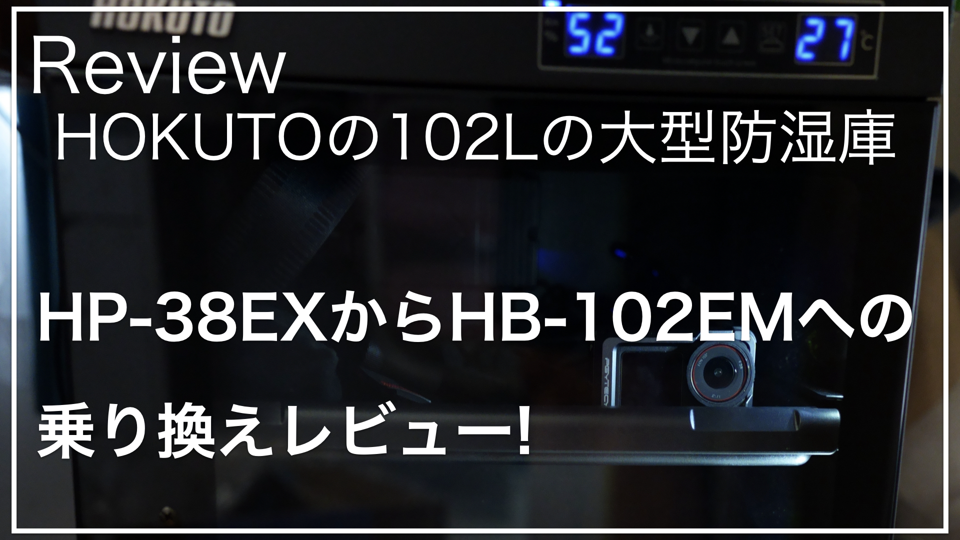 レビュー】HOKUTOの防湿庫HB-102EMを望遠レンズ向けに購入してみた 