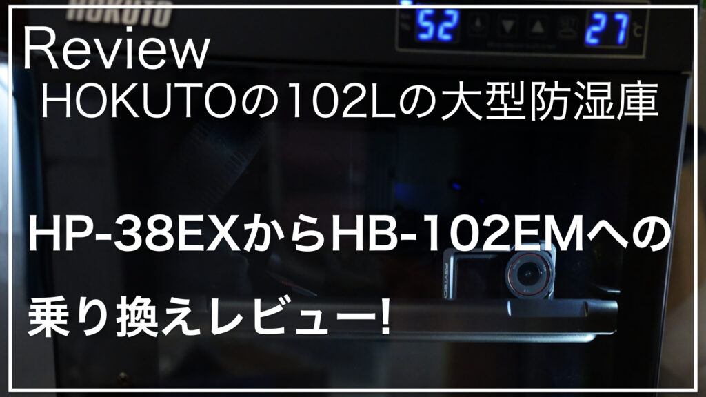 防湿庫_HOKUTO_HB-102EM_サムネイル