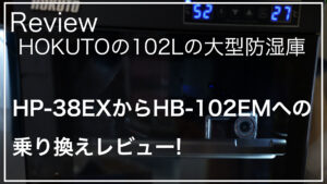 防湿庫_HOKUTO_HB-102EM_サムネイル