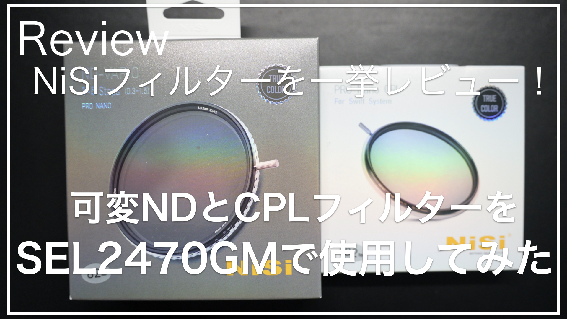 NiSi_SWIFTシステム_可変NDとCPLフィルタ−_サムネイル