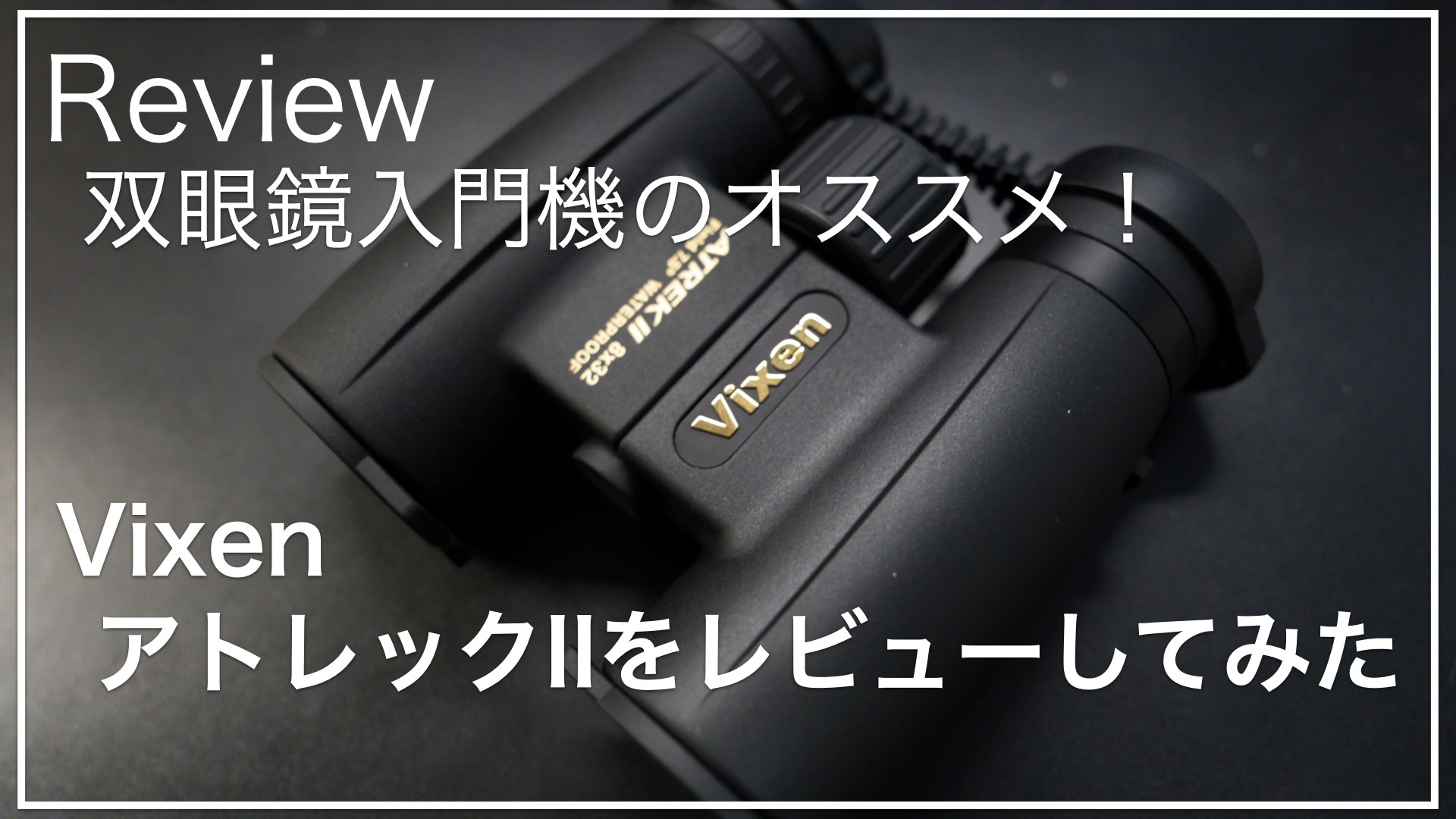 初心者必見】Vixen アトレックII HR8x32WPレビュー｜10x42との比較や 