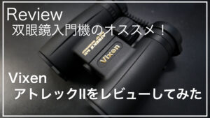 Vixen_アトレックII_HR8x32WPサムネイル
