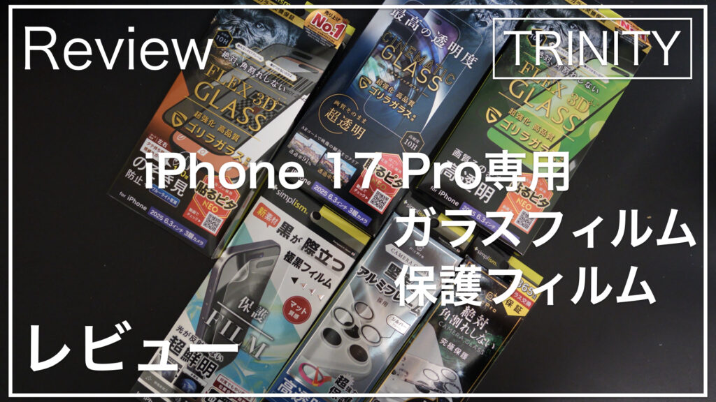 trinity_ガラスフィルム_サムネイル