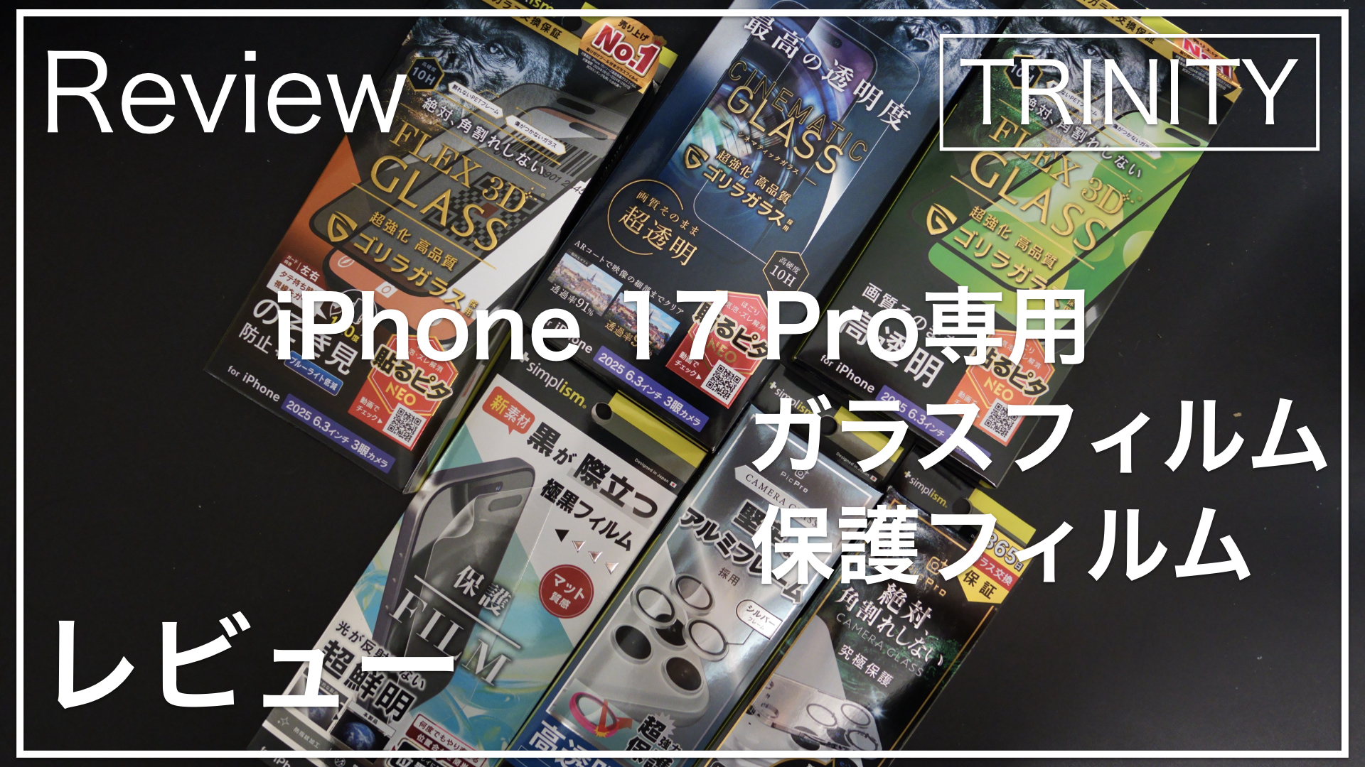 trinity_ガラスフィルム_サムネイル