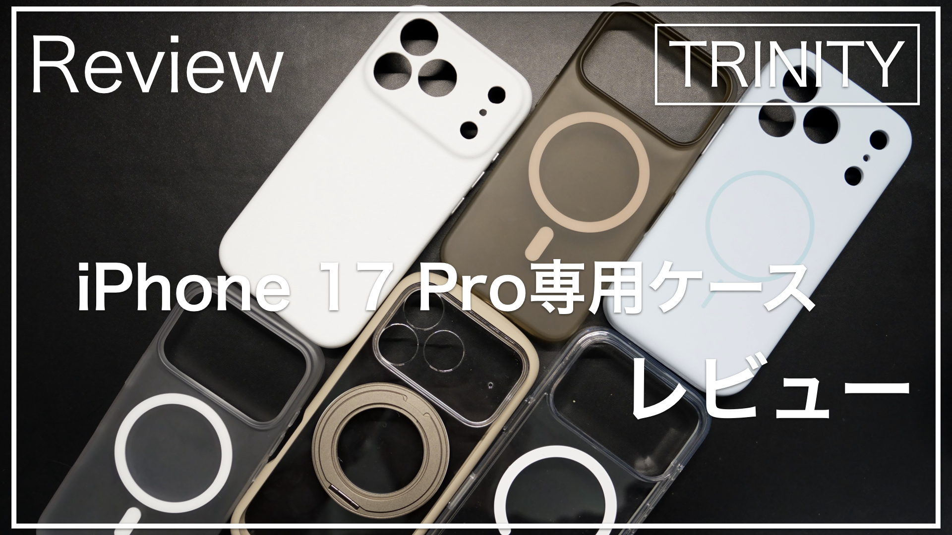 trinity_ケース_サムネイル
