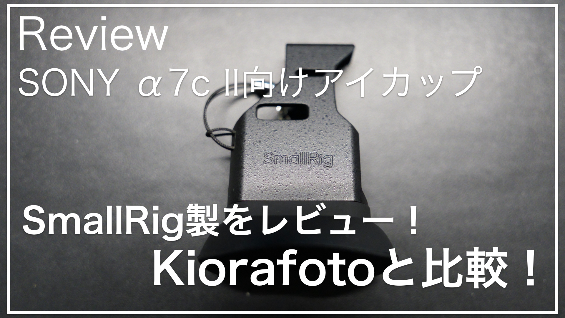 Sony α7C II用アイカップをレビュー｜SmallRigとKiorafotoを徹底比較 