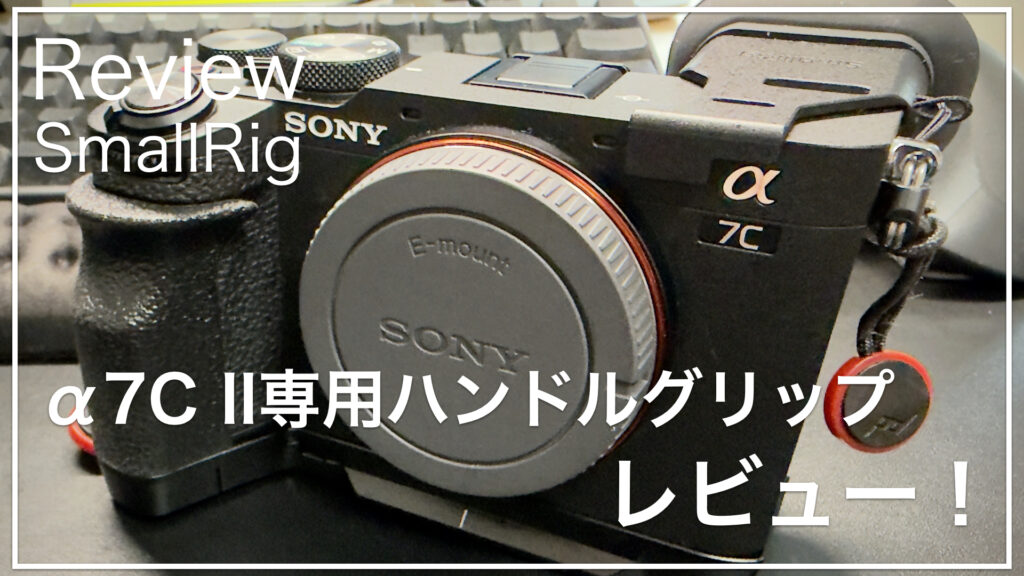 SmallRig_α7cii_ハンドルグリップ_サムネイル