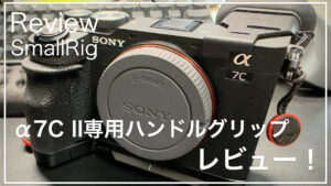 SmallRig_α7cii_ハンドルグリップ_サムネイル