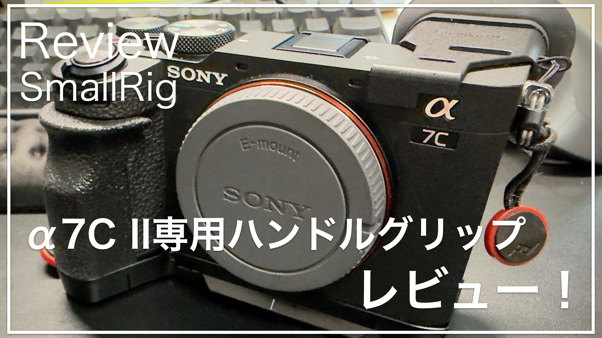 SmallRig_α7cii_ハンドルグリップ_サムネイル