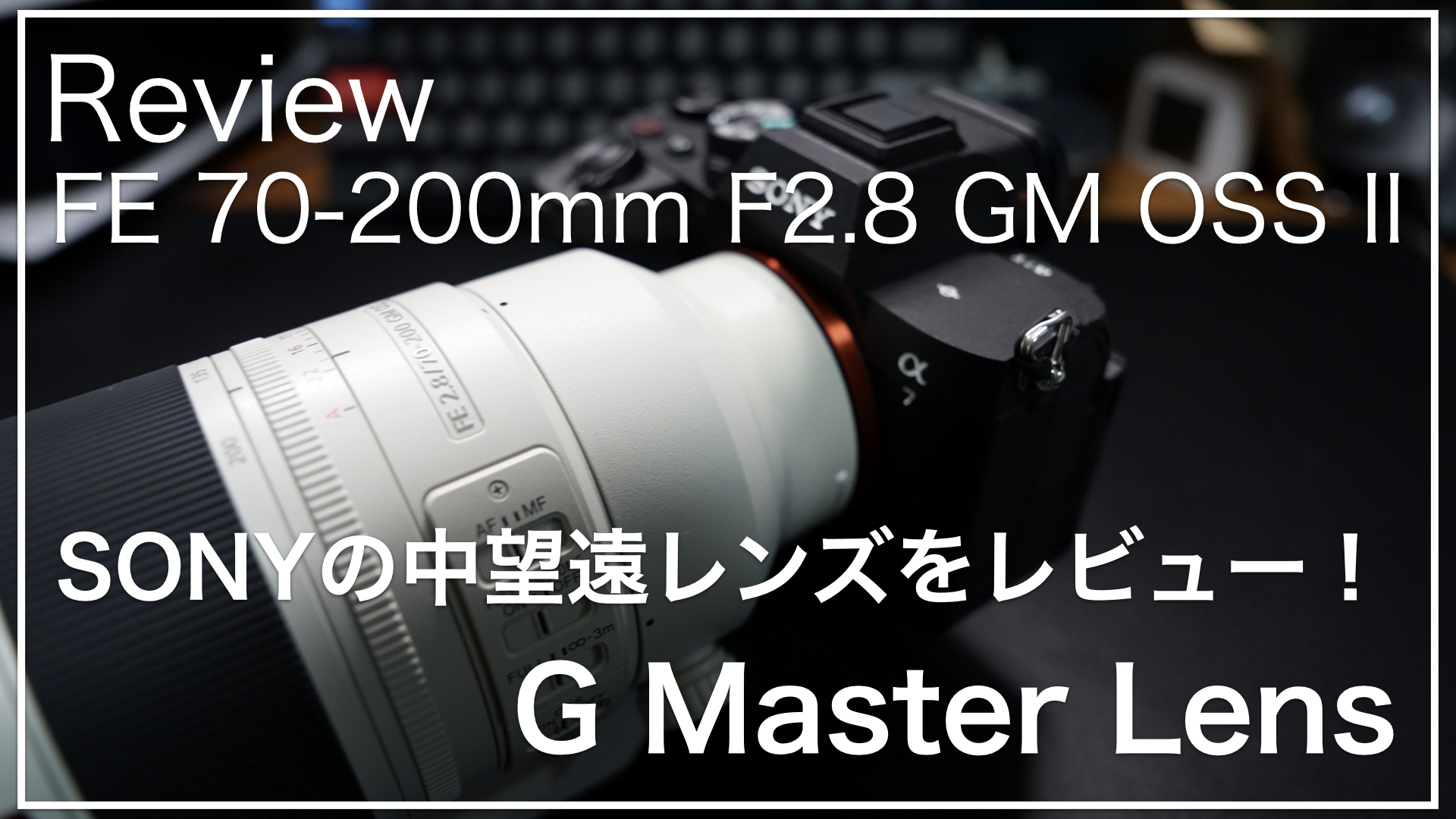 α7Vにオススメ!?SEL70200GM2をレビュー！連射性能を考えると 