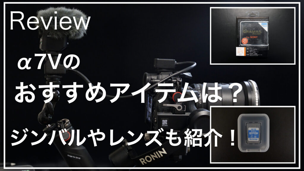 α7Vおすすめアイテム20260407_サムネイル