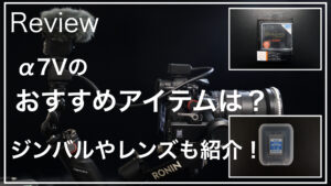 α7Vおすすめアイテム20260407_サムネイル