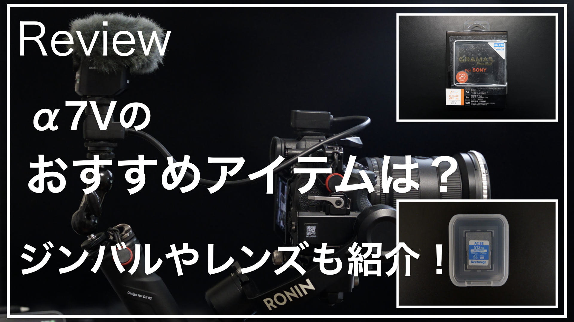 α7Vおすすめアイテム20260407_サムネイル