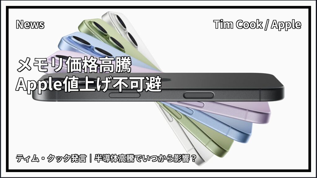 ティム・クック発言 Apple製品値上げ メモリ価格高騰