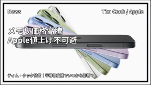 ティム・クック発言 Apple製品値上げ メモリ価格高騰