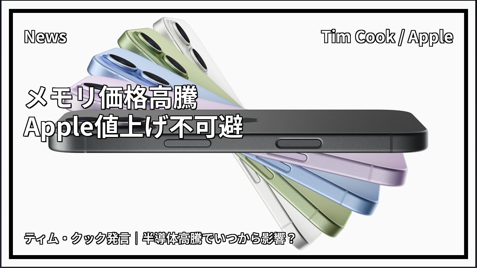 ティム・クック発言 Apple製品値上げ メモリ価格高騰
