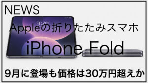 Apple_iPhone_fold_サムネイル
